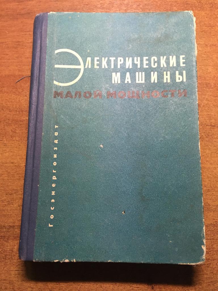 1963 г. Электрические машины малой мощности. Электрические машины. Энергоиздат. Завалишин. Певзнер