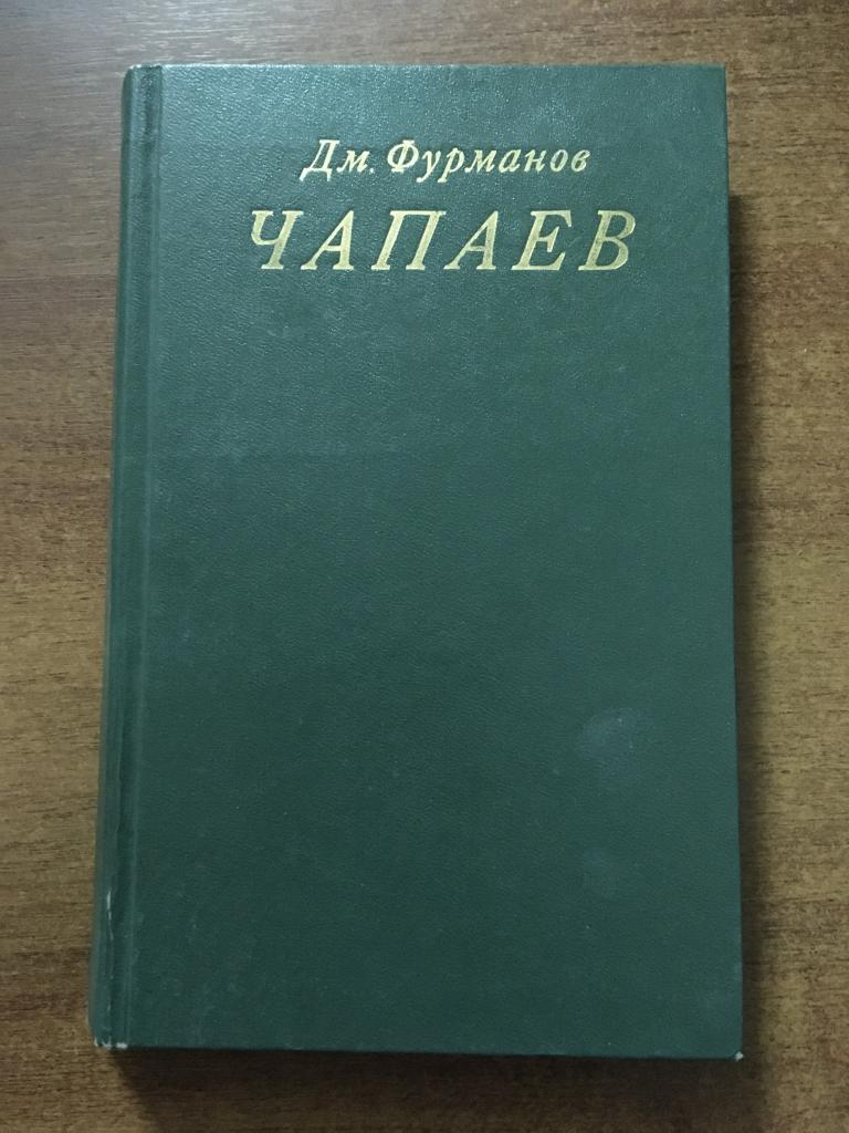 1986 г. Чапаев. Фурманов. Отличное состояние.