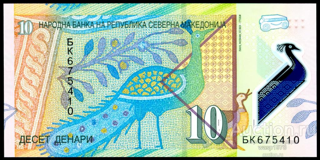 Македония 10 денар 2020 пресс № 25b полимер
