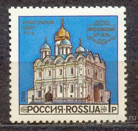 Россия 1992 СК 46 **  МОСКОВСКИЙ КРЕМЛЬ АРХАНГЕЛЬСКИЙ СОБОР