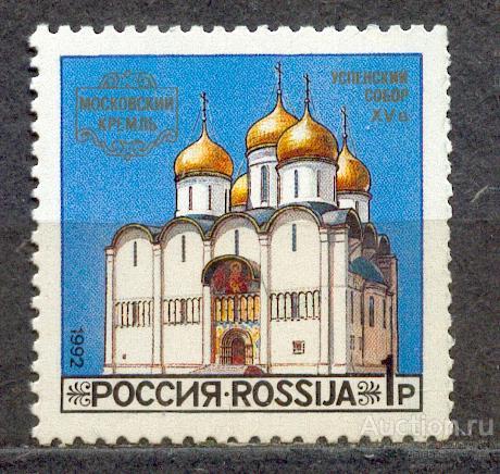 Россия 1992 СК 44 **  МОСКОВСКИЙ КРЕМЛЬ УСПЕНСКИЙ СОБОР