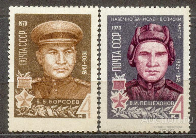СССР 1970 СК 3779-80 ** Герои войны персоналии