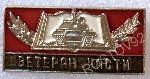 Ветеран войсковой части 68054 Научно-исследовательский испытательный центр бронетанковой техн. армия