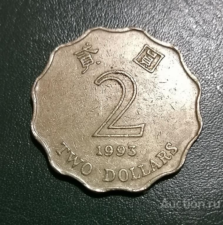 ГОНГ КОНГ .  2  ДОЛЛАРА 1993 Г.