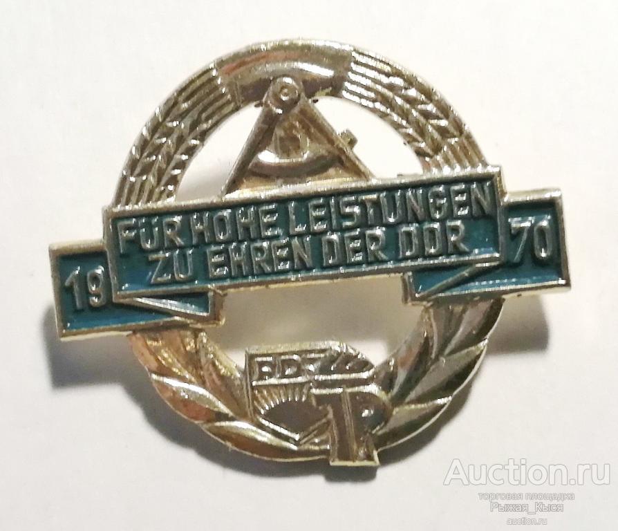 За высокие достижения во славу ГДР 1970г. Пионерия и Комсомол ГДР (028091)