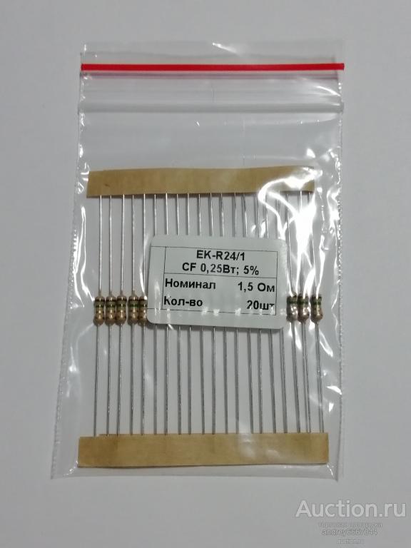 Резисторы CF-025  1,5 Ом (±5%) 0,25 Вт (20 штук)