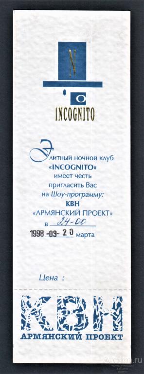 Приглашение в ночной клуб Incognito 1998.