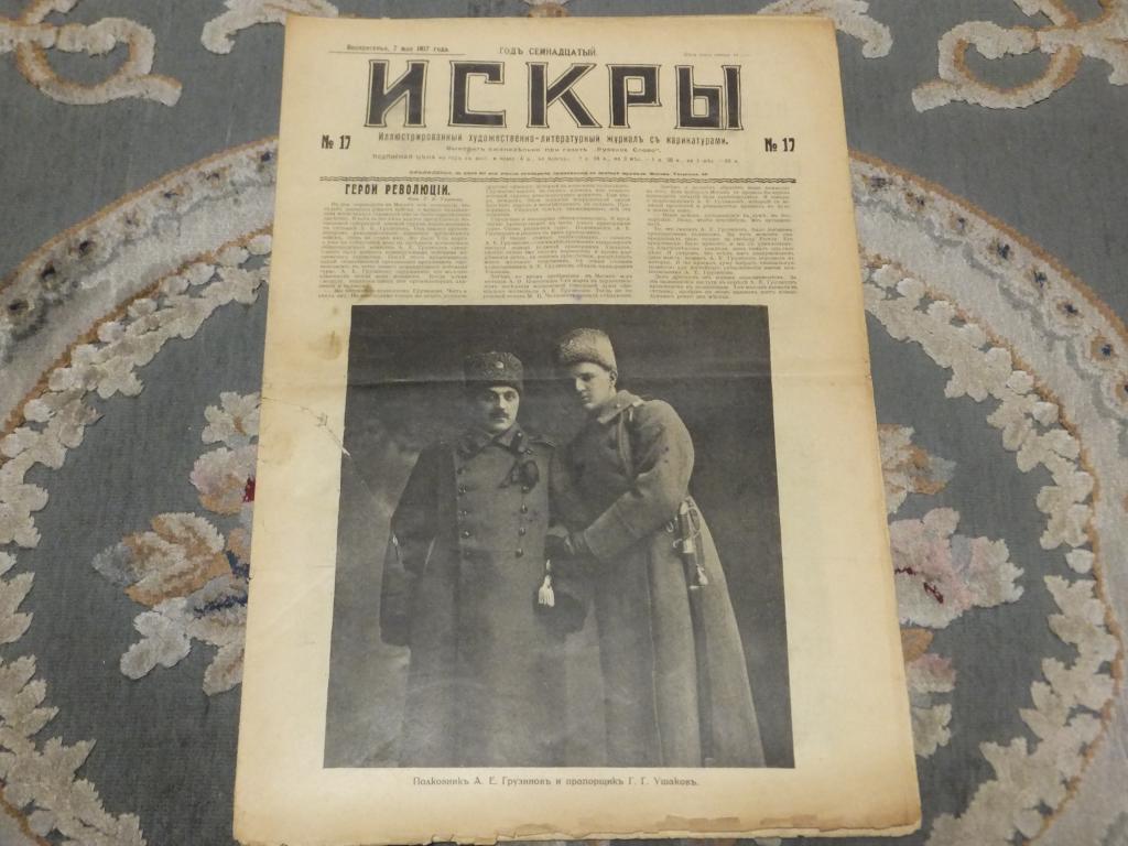 Журнал ИСКРЫ № 17 1917 г. Герои и Документы Революции. Каторжанки Акатуевки Фиалка и Фанни Каплан