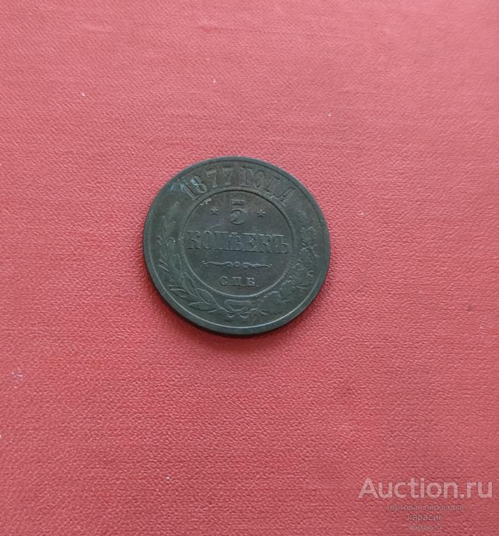 Монета 5 копеек 1877 года СПБ