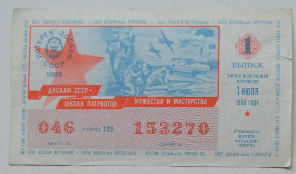 Лотерея ДОСААФ СССР - 1 выпуск 1989 год   @