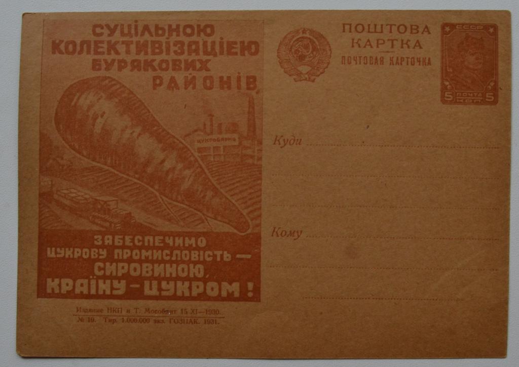 Рекламно-агитационная почтовая карточка Обеспечим сахарную промышленность сырьем... 1930 г. @