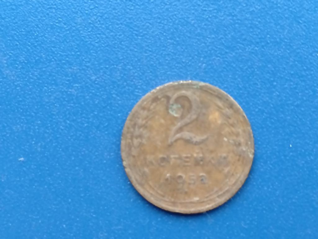 2 копейки 1952 год. лот  9