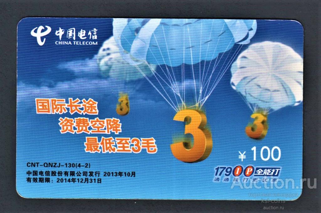 Телефонная карта пополнения Китай 100 5.