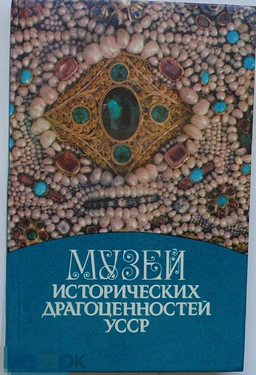Музей исторических драгоценностей УССР. Киев, 1984. 