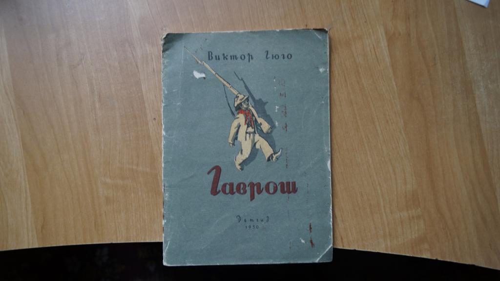 №7007,1 Гюго В. Гаврош. школьная библиотека для не русских школ 1950 год