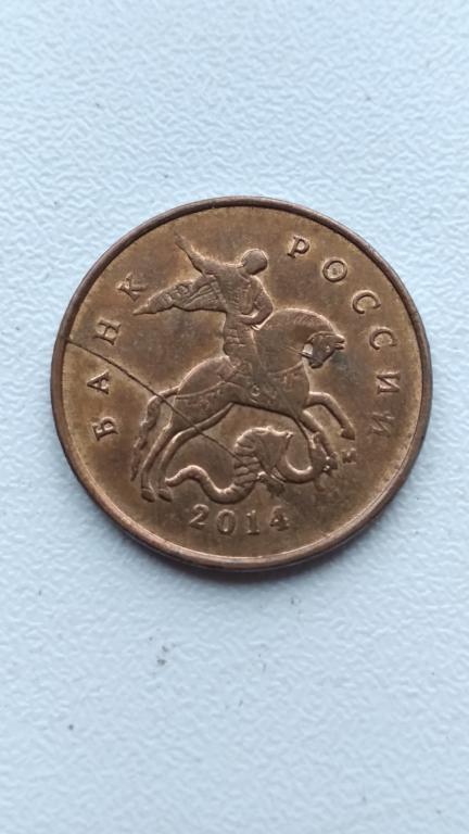 10 копеек 2014 м брак раскол