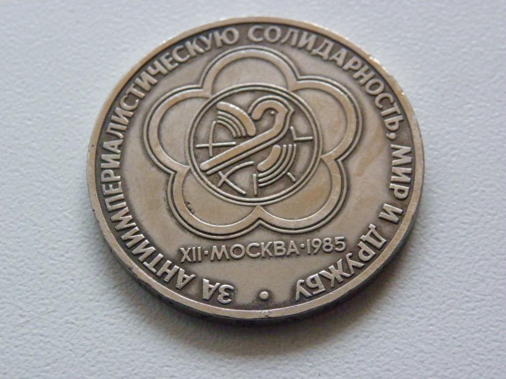 1 рубль 1985г. Фестиваль