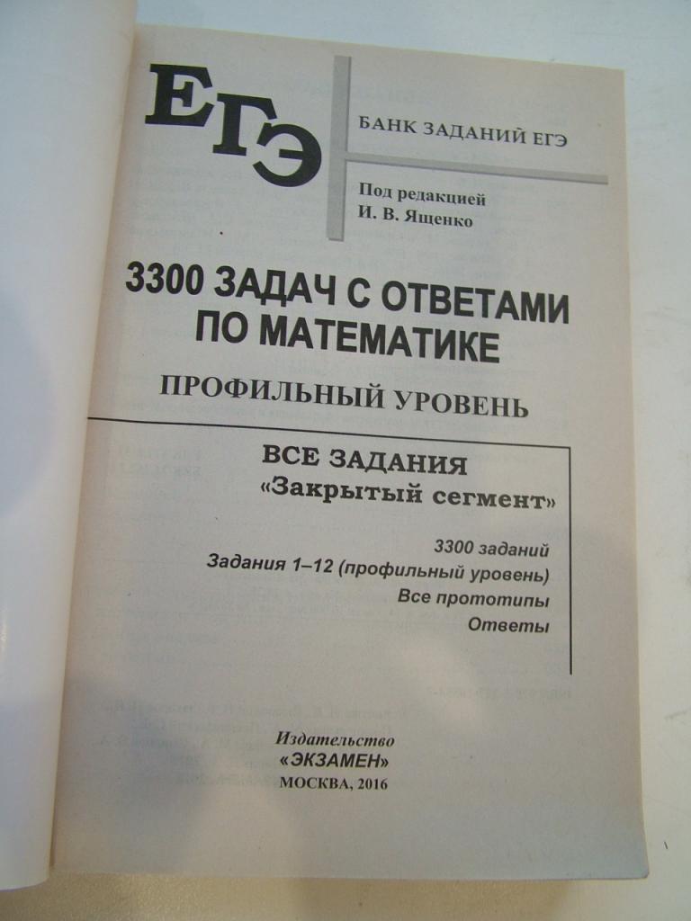 И. Ященко ЕГЭ 3300 ЗАДАЧ с ОТВЕТАМИ по математике. Профильный уровень —  покупайте на Auction.ru по выгодной цене. Лот из Москва, Москва. Продавец  АuRum. Лот 207322059661341