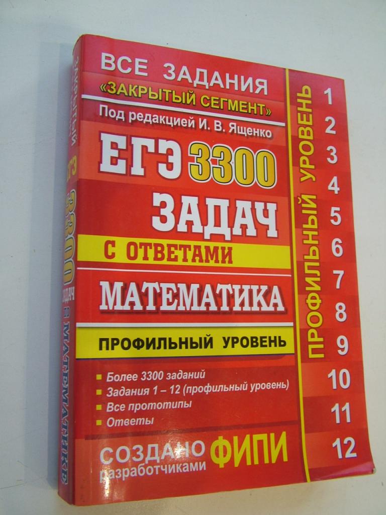 И. Ященко ЕГЭ 3300 ЗАДАЧ с ОТВЕТАМИ по математике. Профильный уровень —  покупайте на Auction.ru по выгодной цене. Лот из Москва, Москва. Продавец  АuRum. Лот 207322059661341