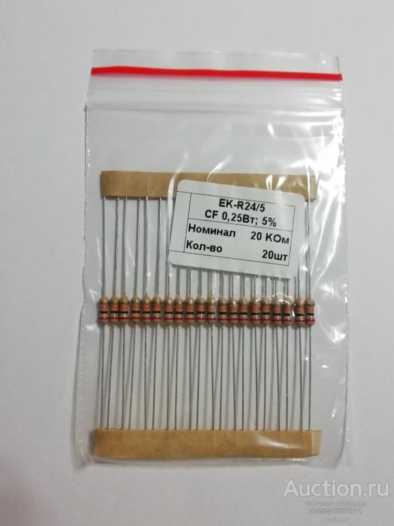 Резисторы CF-025 20 КОм (±5%) 0,25 Вт (20 штук)