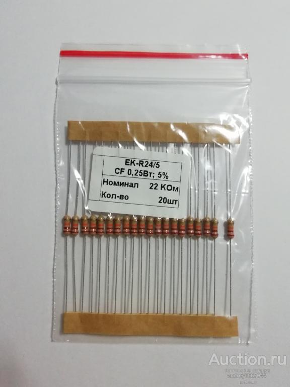 Резисторы CF-025 22 КОм (±5%) 0,25 Вт (20 штук)