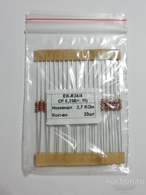 Резисторы CF-025  2,7 КОм (±5%) 0,25 Вт (20 штук)