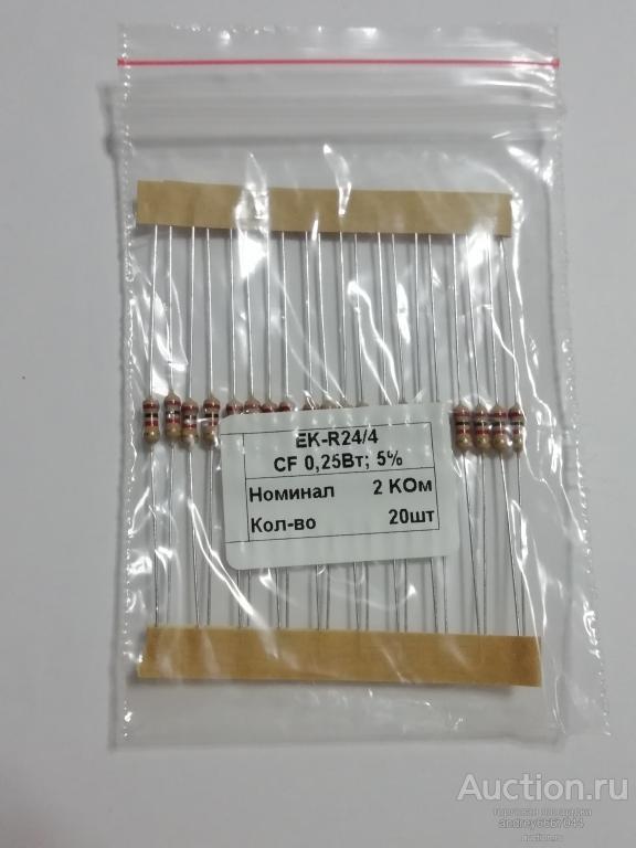 Резисторы CF-025  2 КОм (±5%) 0,25 Вт (20 штук)