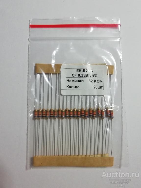 Резисторы CF-025 62 КОм (±5%) 0,25 Вт (20 штук)