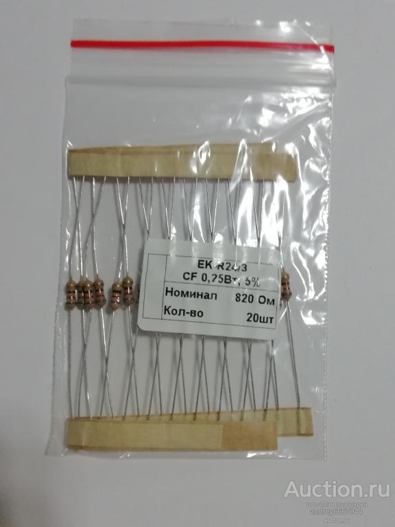 Резисторы CF-025  820 Ом (±5%) 0,25 Вт (20 штук)