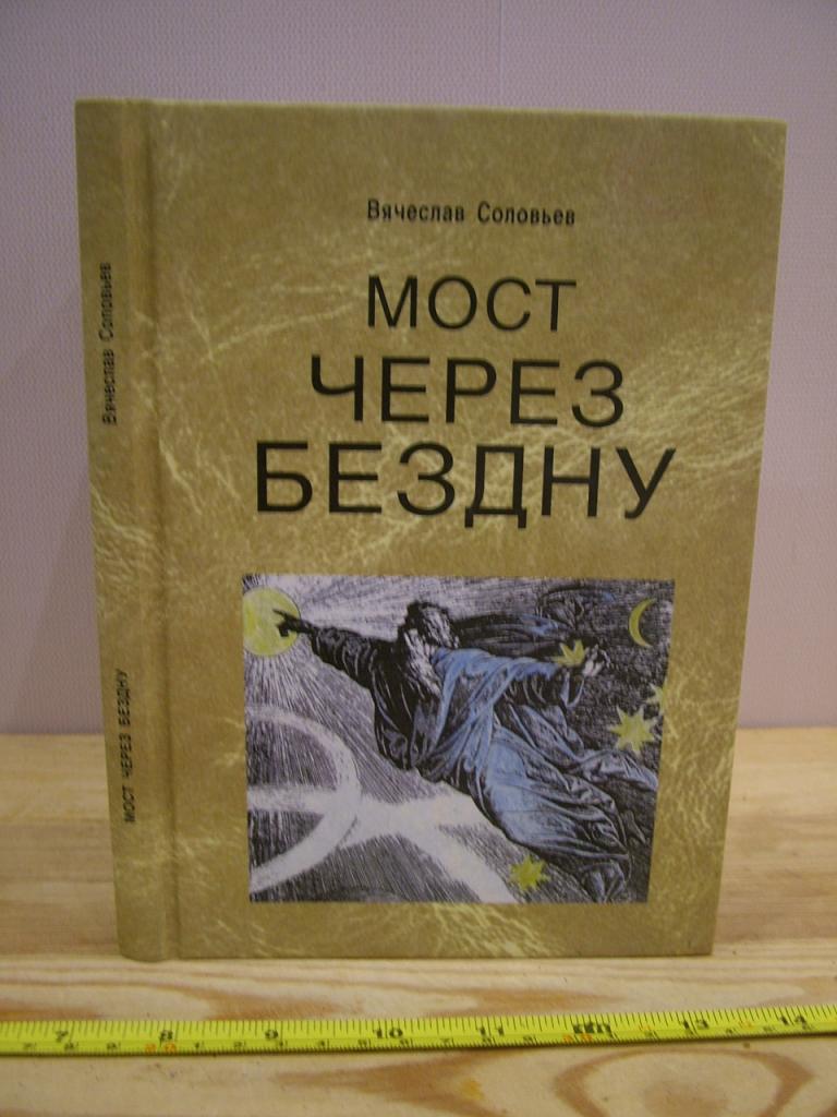 Соловьев В. Мост через бездну.