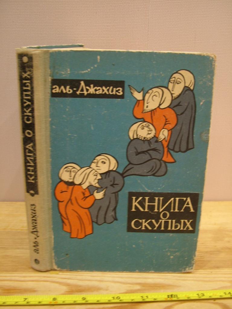 Аль-Джахиз. Книга о скупых. Китаб аль-бухала. Худ. Доброхотова. 1965