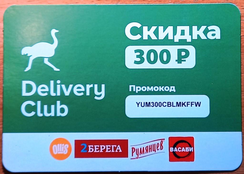 К21.362 300 РУБЛЕЙ, СКИДКА, DELIVERY CLUB, 2021