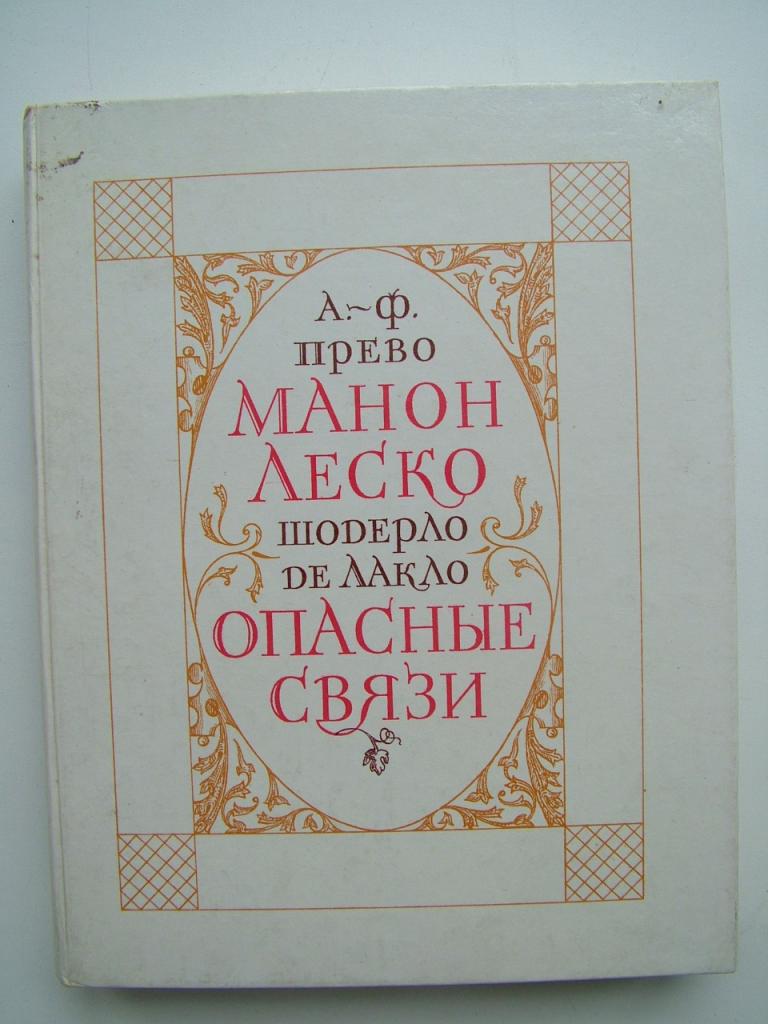 Прево Аббат, Лакло Шодерло де. Манон Леско. Опасные связи. Французский роман