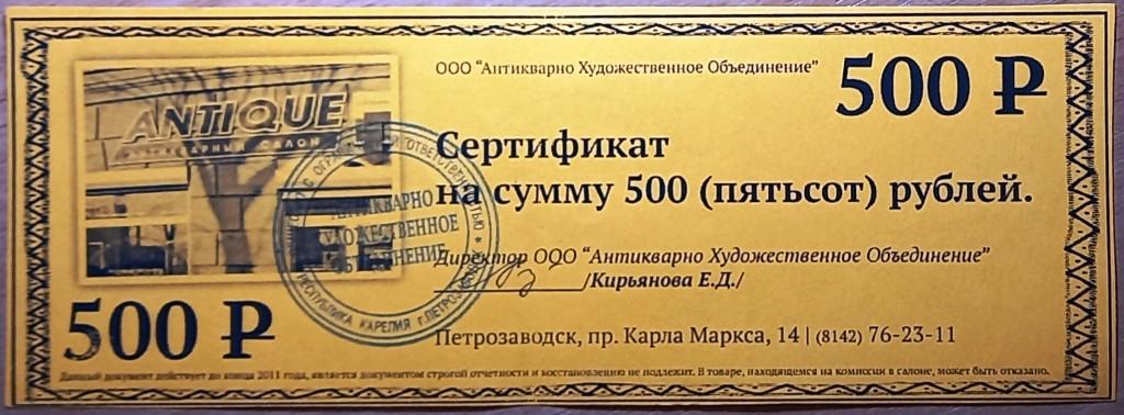 К27.209 500 РУБЛЕЙ, СЕРТИФИКАТ, АНТИКВАРНО ХУДОЖЕСТВЕННОЕ ОБЪЕДИНЕНИЕ, ПЕТРОЗАВОДСК
