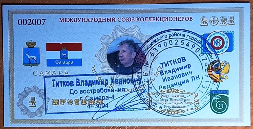 К27-205 1 ПРОТВИН, 2021, МЕЖДУНАРОДНЫЙ СОЮЗ КОЛЛЕКЦИОНЕРОВ, ПРОТВИНО, САМАРА