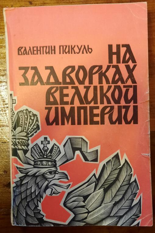Валентин Пикуль На задворках Великой империи Роман "Вся Москва" 1990 год