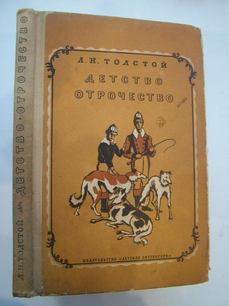 Толстой Л.Н. Детство. Отрочество. Рисунки К. Клементьевой. 1966