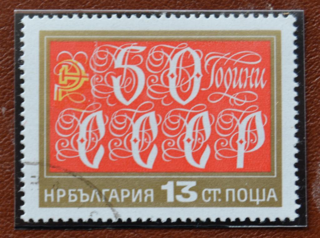 Болгария 1972 год  50 лет СССР гаш  @