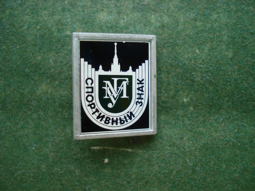 Москва. МГУ - Московский Государственный Институт. Спортивный знак.