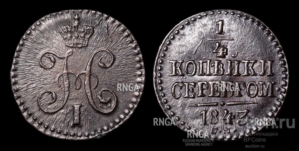 1/4 КОПЕЙКИ 1843 СМ RNGA MS63 BN