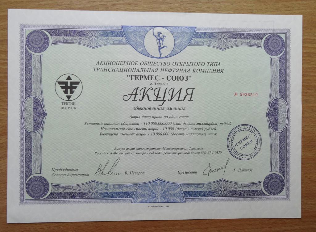 Акция  Гермес-Союз  прессовая  UNC  1994 г