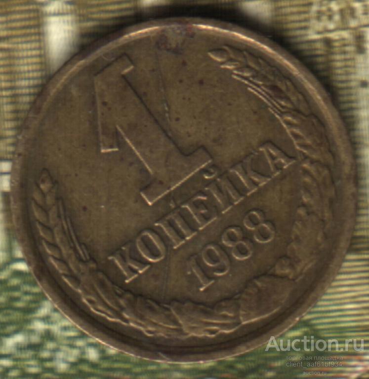 1 копейка 1988 полный раскол на реверсе