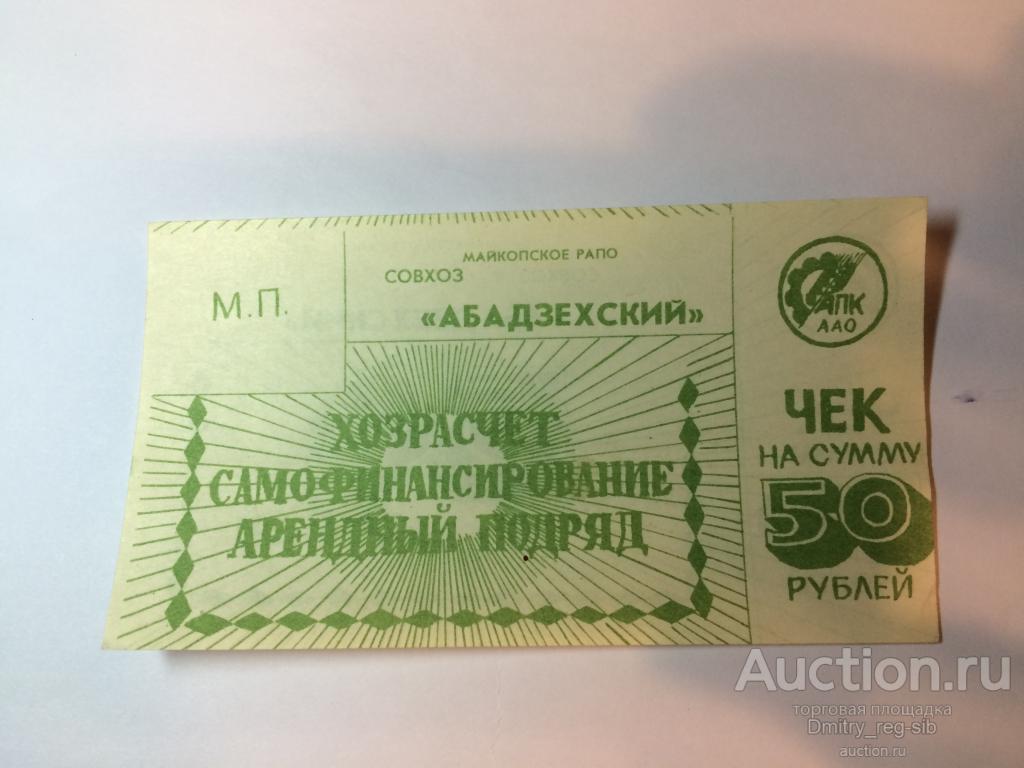 Майкопское РАПО. Совхоз Абадзехский. Чек 50 рублей. UNC