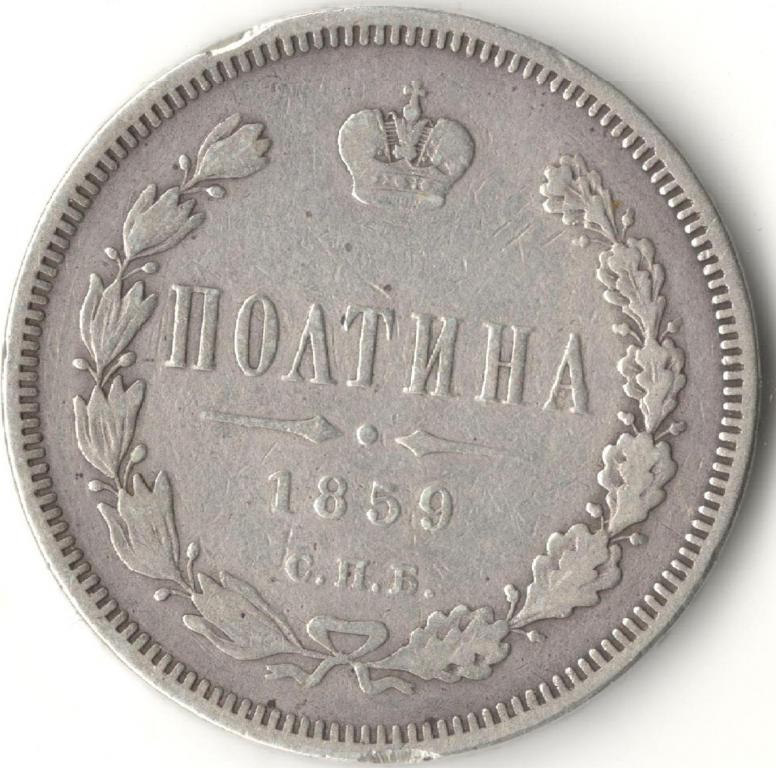 Полтина-1859: Большая корона: Ильин 30 рублей, Биткин RRR: Семенов RRRR!!