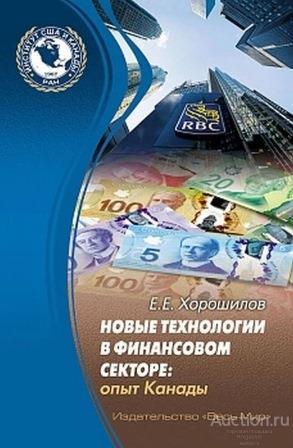 ##72160 Новые технологии в финансовом секторе: опыт Канады