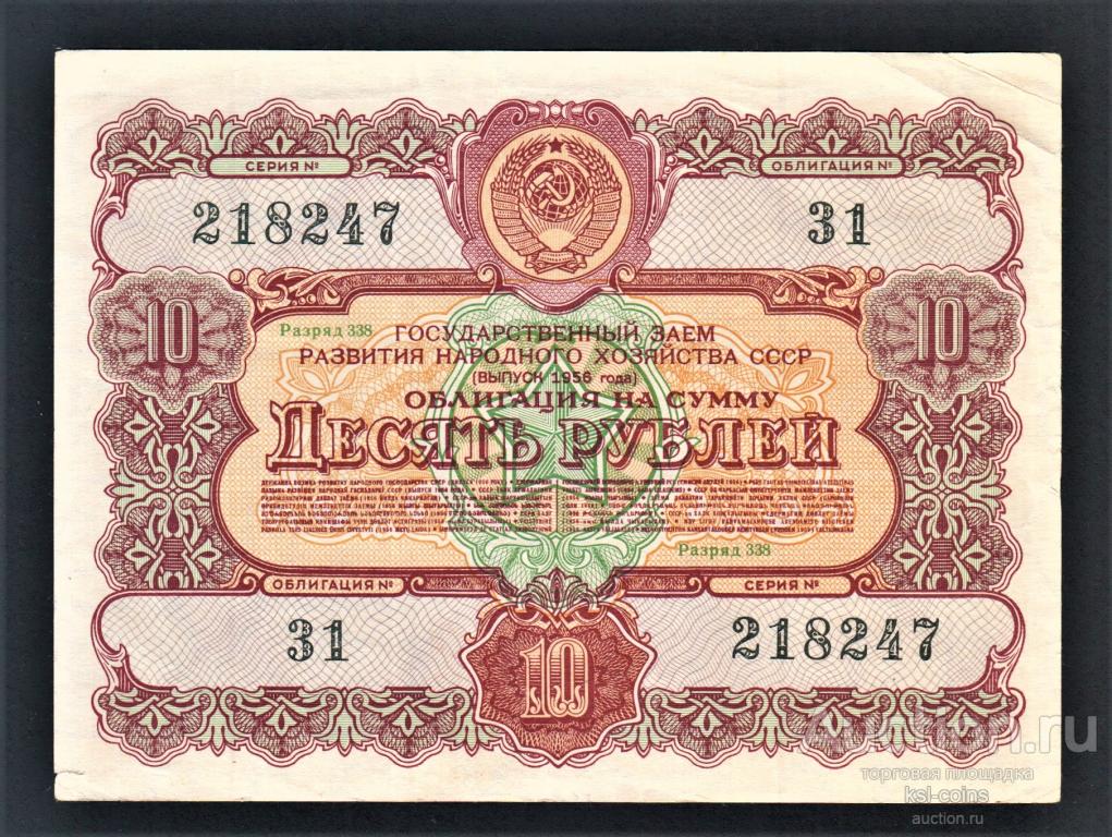 Облигация 10 рублей 1956 год ГосЗаем СССР.