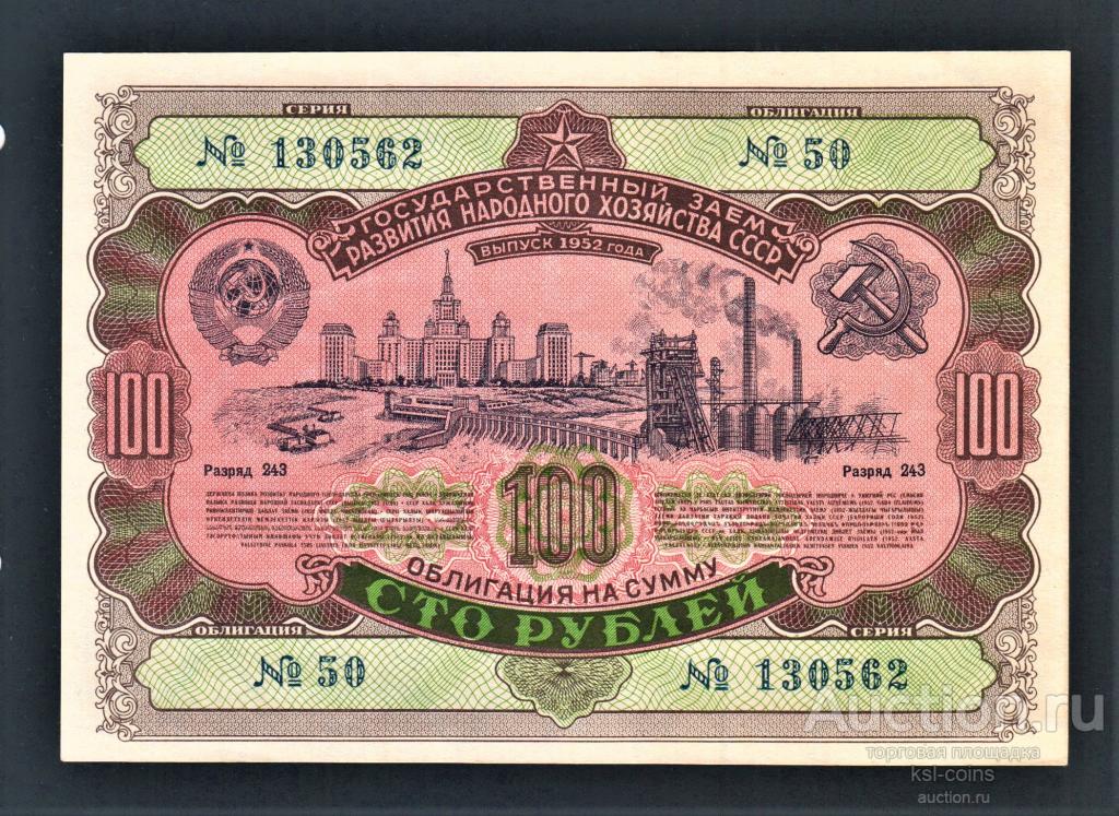 Облигация 100 рублей 1952 год ГосЗаем СССР.