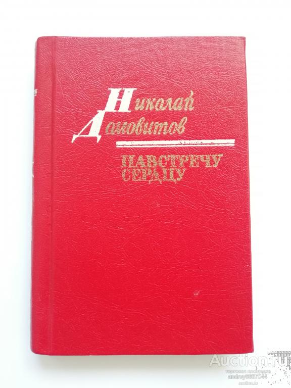 Мини-книга Николай Домовитов "Навстречу сердцу" Стихи, поэма (1984г.)