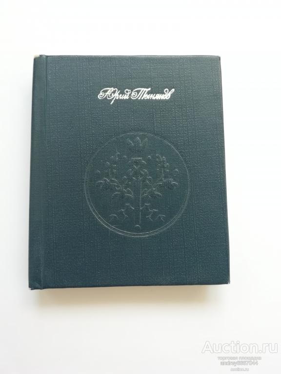 Мини-книга Юрий Тынянов "Гражданин Очер" Уральское наследие (1990г.)