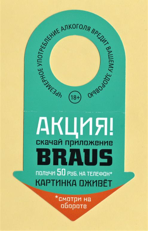 🍺 Этикетка-"галстук". Пиво BRAUS. Лакинский пивзавод. г. Лакинск.